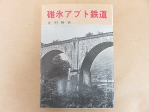 貴重本　碓氷アプト鉄道　中村勝実著　昭和63年発行　櫟