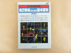 自己育成のための基本百科 日本能率協会