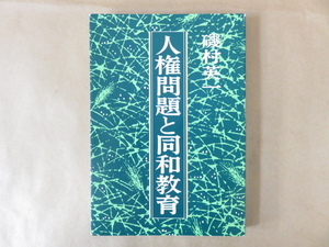 人権問題と同和教育 磯村英一 解放出版