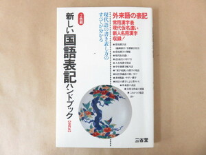 新しい国語表記ハンドブック 第四版 現代語の書き表し方のすべてが分かる 三省堂