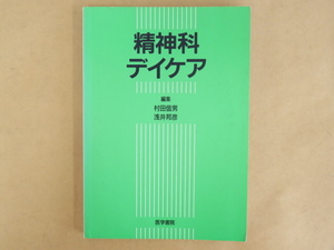 精神科デイケア 村田信男 浅井邦彦 医学書院