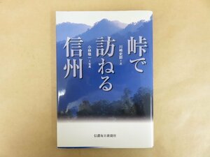 峠で訪ねる信州 川崎史郎(文) 小林敬一(写真) 2006年 信濃毎日新聞社