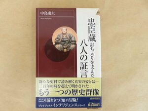 忠臣蔵　討ち入りを支えた八人の証言　中島康夫　青春出版社