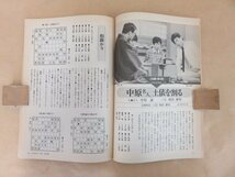 NHK 将棋講座　昭和61年1月号 NO.78　八段・田中寅彦　プロの実戦に学ぼう ゲスト対局　すぎやまこういち　日本放送出版協会　別冊付録なし_画像4