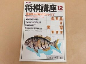 NHK将棋講座　昭和60年12月号 No.77 飛車落ちは寄せの力がつく　ゲスト対局：森本レオ　日本放送出版協会　別冊付録なし