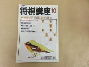 NHK 将棋講座　昭和60年10月号　No.75　田中寅彦　飛香落ちは　と金の活用で勝つ　ゲスト対局：石立鉄男　日本放送出版協会　別冊付録無