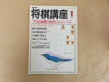 NHK 将棋講座　昭和61年1月号 NO.78　八段・田中寅彦　プロの実戦に学ぼう ゲスト対局　すぎやまこういち　日本放送出版協会　別冊付録なし_画像1