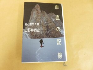 垂直の記憶　岩と雪の７章　山野井泰史　山と渓谷社　サイン本