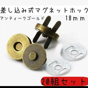 マグネットホック ボタン 18mm 20組セット 差し込み式 20個 磁石