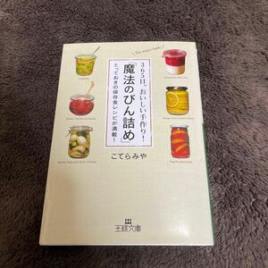 ３６５日、おいしい手作り！「魔法のびん詰め」　とっておきの保存食レシピが満載！ （王様文庫　Ｂ１２６－１） こてらみや／著