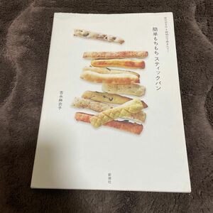 簡単もちもちスティックパン　前の日５分→朝１０分で焼きたて！ （前の日５分→朝１０分で焼きたて！） 吉永麻衣子／著