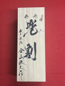 未使用品　【兜割】　越中鍛治・金山鉄夫作　寸八鉋