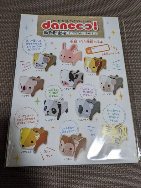 ダンボールハンディクラフトシリーズ dancoo! 動物貯金箱 イヌ