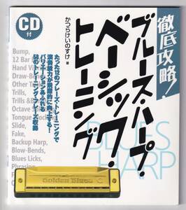 ♪♪徹底攻略! ブルース・ハープ・ベーシック・トレーニング / かつらけいのすけ♪♪