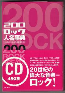 ♪♪ 200ロック人名事典 ♪♪