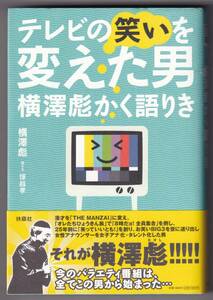 テレビの笑いを変えた男　横澤彪かく語りき / 横澤彪