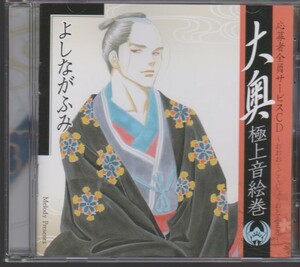 よしながふみ　大奥　応募者全員サービスCD