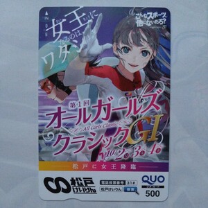 松戸けいりん　競輪　オールガールズクラシック クオカード500　未使用(3)