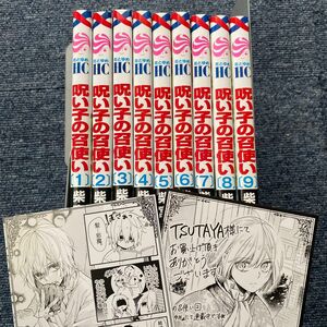 呪い子の召使い　1〜９ 全巻　二口発送で300円引き（花とゆめＣＯＭＩＣＳ） 柴宮幸／著