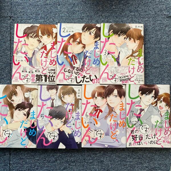 「まじめだけど、したいんです! 1〜7巻」