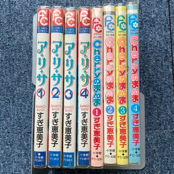 すぎ恵美子コミック8冊セット ア・リ・サ　　　４ （フラワーコミックス） すぎ　恵美子