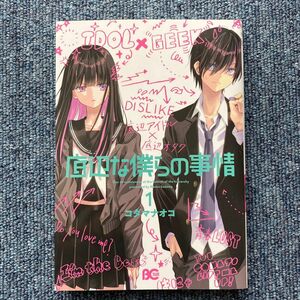 底辺な僕らの事情　１ （ビーズログコミックス） コダマナオコ／著