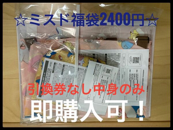 ミスド　2024 福袋　ポケモン　グッズ