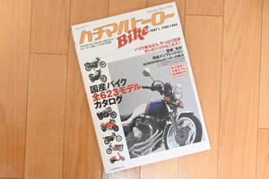 ハチマルBikeヒーロー　RZ250 CBX400F Z400GP Z400FX GSX1100S Z1000R ローソンレプリカ VF1000R