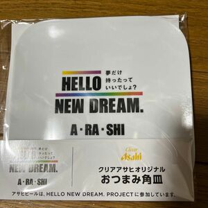 未開封 嵐 ARASHI アサヒ おつまみ皿 HELLO NEW DREAM