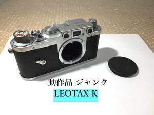 動作品 ジャンク LEOTAX K レンジファインダー カメラ フィルムカメラ Showa Optical works バルナック型ライカのコピー レオタックス 銘機