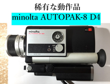 激レア動作品！ ミノルタ MINOLTA AUTOPAK-8 D4 minolta super 8 ムービーカメラ 8mm フィルムカメラ 8ミリカメラ 映像 1970年の保証書付き_画像1