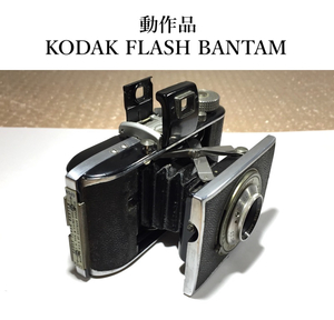 動作品 ジャンク 1947年 KODAK FLASH BANTAM コダック Anastigmat Speclal f4.5 48mm 828ロールフィルムカメラ 蛇腹 フィルムカメラ 