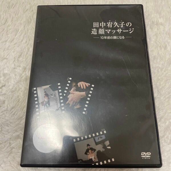 DVD 造顔マッサージ　田中宥久子