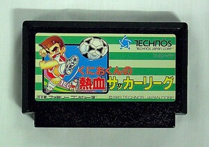 FC（ファミコン）：「くにおくんの熱血サッカーリーグ」　ソフトのみ　起動確認及び簡易清掃済み