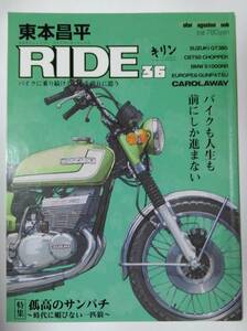 RIDE　３６　東本昌平：作　＊点状のシミあり