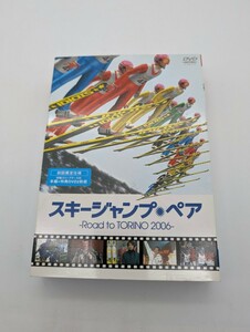 スキージャンプ・ペア　-Road to TORINO 2006- 初回限定仕様　本編＋特典DVD２枚組