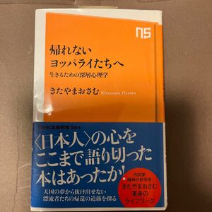 帰れないヨッパライたちへ　生きるための深層心理学 （ＮＨＫ出版新書　３８４） きたやまおさむ／著