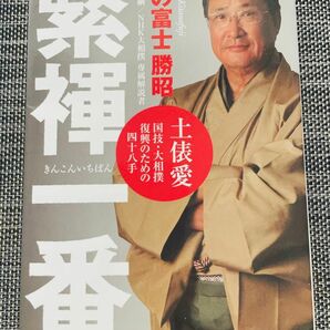 緊褌一番 土俵愛 国技・大相撲復興のための四十八手 第52代横綱・NHK大相撲専属解説者（北の富士勝昭）