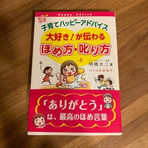 子育てハッピーアドバイス大好き！が伝わるほめ方・叱り方 （子育てハッピーアドバイス） 明橋大二／著　太田知子／イラスト