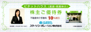 スターツ 株主優待 ピタットハウス（賃貸・売買仲介）不動産仲介手数料10%割引券