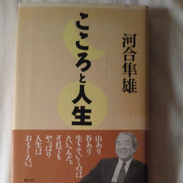 こころと人生 河合隼雄／著