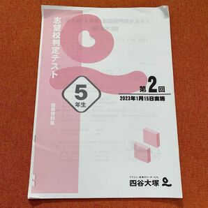 5年　四谷大塚　志望校判定テスト