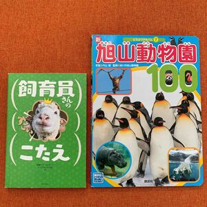 旭山動物園　飼育員さんのすごいこたえ　どうぶつの本