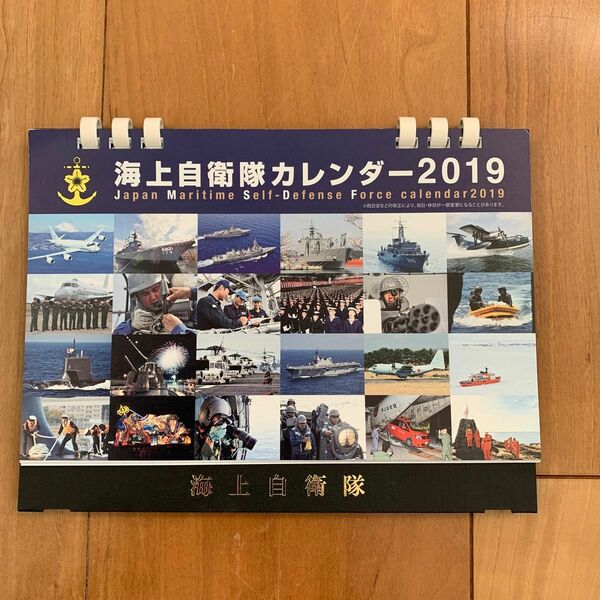 2019 海上自衛隊カレンダー　※2019年度版です