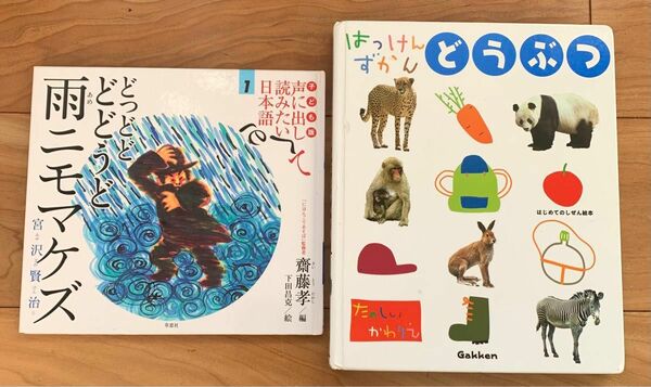 雨ニモマケズ　齋藤孝　はっけんずかんどうぶつ　学研　2冊セット