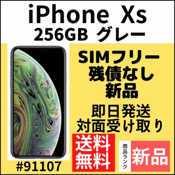 【新品】iPhone Xs グレー 256 GB SIMフリー 本体（91107）