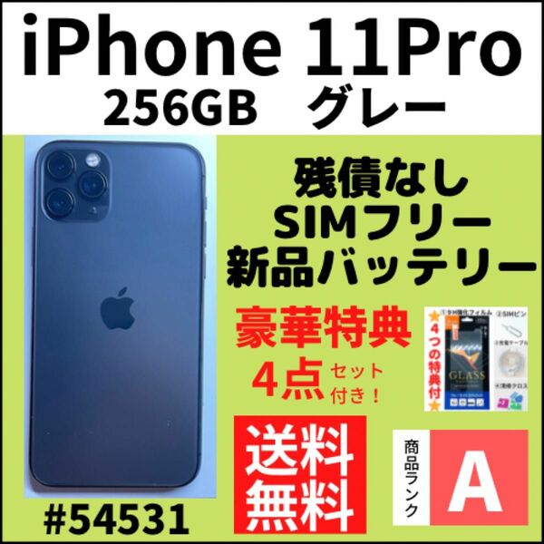 【A上美品】iPhone 11 Pro グレー 256 GB SIMフリー 本体（54531）