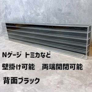 Nゲージ トミカ　飾り棚　アクリルケース　鉄道　壁掛け可能　両端開閉　背面黒　背面ブラック　鉄道ファン　トミカコレクター