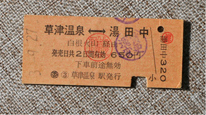 ☆国鉄バス 草津温泉⇔湯田中間　硬券乗車券　　昭和53年9月27日