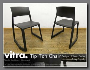 ◆FX166◆Vitra ヴィトラ◆TipTon ティプトンチェア◆2脚セット◆黒 ブラック◆ダイニングチェア◆サイドチェア◆食卓椅子◆モダン◆北欧